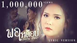 พอเหลือบ่ – เอิ้นขวัญ วรัญญา