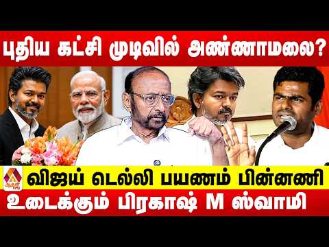 10 மணி நேரம் கோட்டையில் உழைக்கும் விஜய்‌ ! | உடைக்கும் பிரகாஷ் M ஸ்வாமி | Aadhan News