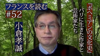 『ボヘミアンの文化史～パリに生きた作家と芸術家たち』　フランスを読む＃52