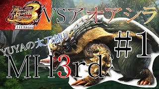 【MH3rd/HD】太刀縛りでアオアシラ狩る　PART1【YUYAのゲーム実況】
