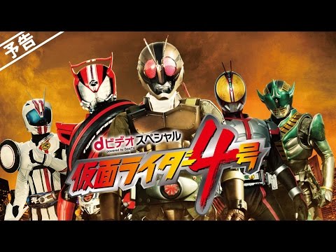 【予告】「dビデオスペシャル　仮面ライダー４号」