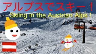 アルプスでスキー! skiing in the Austrian Alps