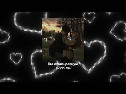 liza evans-ревную (speed/sped up)