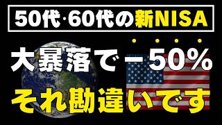 【実データ】リタイア直後の大暴落に備える方法！新NISAで-50%の大暴落が来たとき、あなたの資産はこうなります...