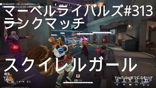 【Marvel Rivals】ランクマッチスクイレルガール【マーベルライバルズ】#313