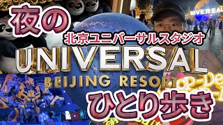 夜の北京ユニバーサルスタジオひとり歩き