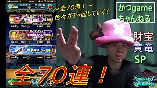 【DQウォーク】いろいろふくびき全７０連やっていく！