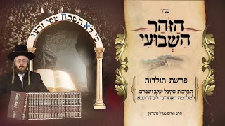 הרב מנחם מנדל פומרנץ | הזוהר השבועי פרשת תולדות • הברכות שקיבל יעקב ושמרם למלחמה האחרונה לעתיד לבא•