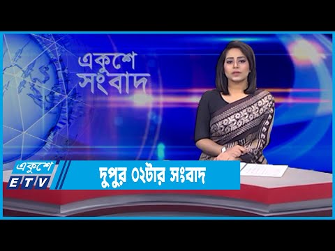 02 PM News || দুপুর ০২টার সংবাদ || 24 February 2022 || ETV News