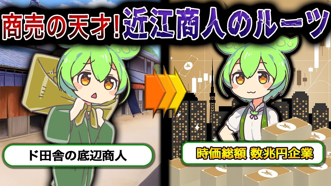 田舎の商人から超巨大企業に！近江商人のルーツを探ってみた【ずんだもん&ゆっくり解説】