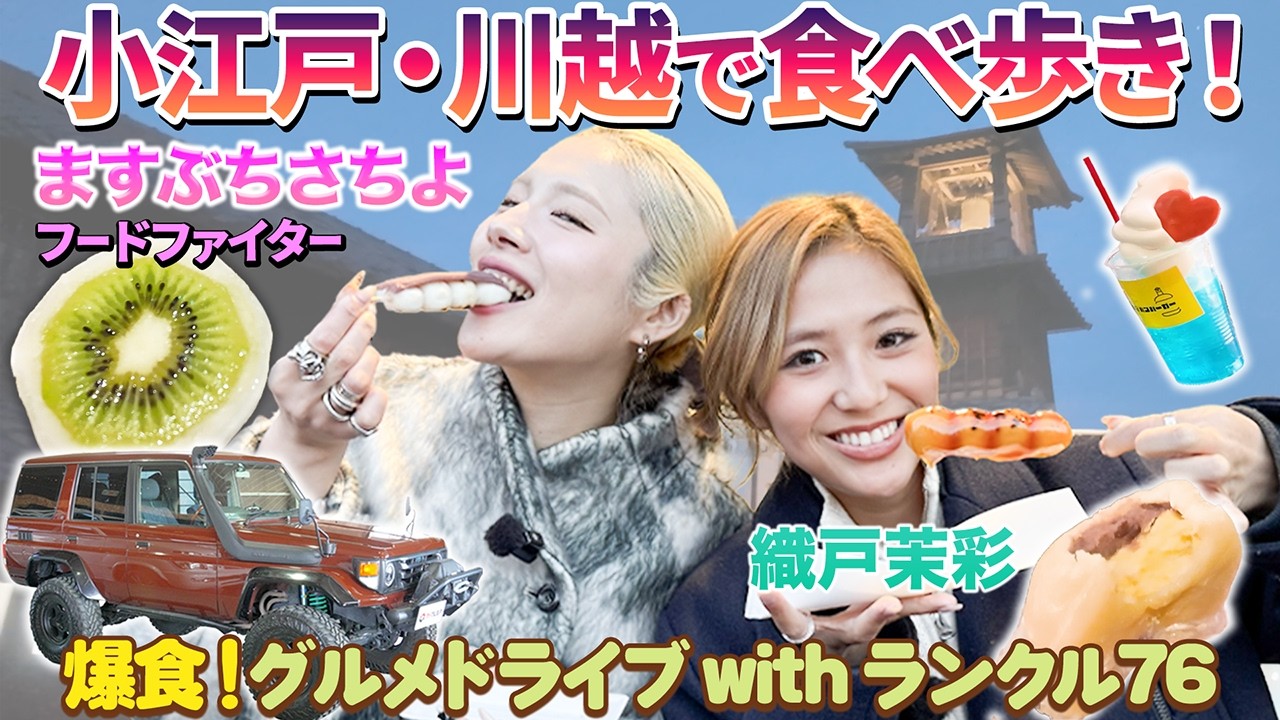 【この春行きたい】話題の小江戸・川越のグルメを食べにドライブでGO！♪ #グルメ #スイーツ #食べ歩き #川越