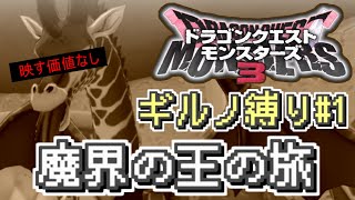 【#DQM3】ギルノ縛り#1 旅立ち！（魔界の王とザコ魔物の旅）