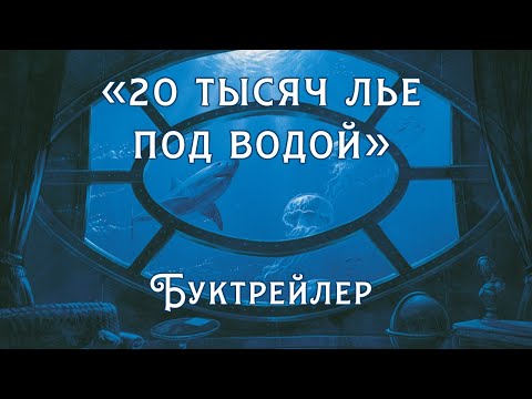 Трейлеры Тридцать тысяч миль под водой