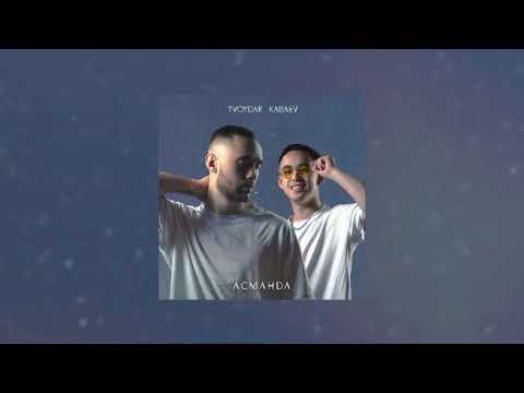 TVOYDAR & KABAEV - Асманда (Official Audio) prod. by ROMANBEATS