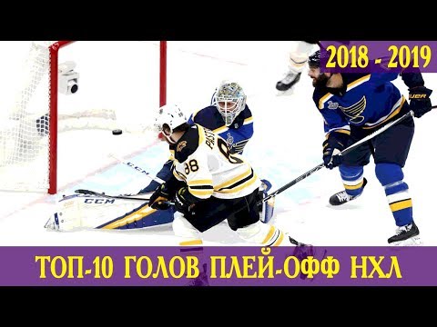 ТОП-10 ГОЛОВ ПЛЕЙ-ОФФ НХЛ 2018-2019