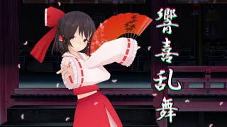 【東方MMD】霊夢で響喜乱舞 / KyoukiRanbu 【ニコニコに投稿した】