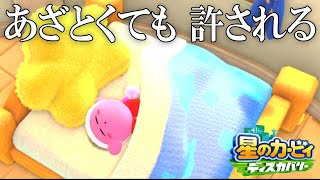 【星のカービィ ディスカバリー】俺たちの冒険はここからだ!裏世界を攻略する!【よっぴ～】