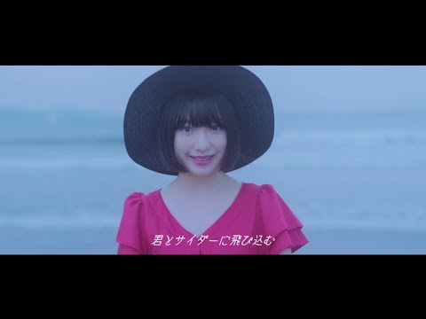 吉田凜音「サイダー」ミュージックビデオshort ver.