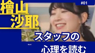 おさやスタッフの心を読めるようになり高笑い。笑(2024年 #ウェザーニュースLiVE切り抜き〉 #お天気お姉さん #檜山沙耶
