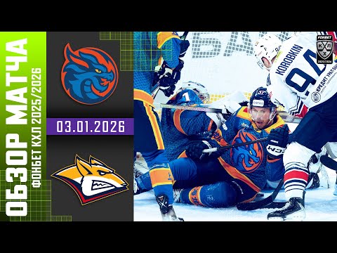 ШАНХАЙСКИЕ ДРАКОНЫ – МЕТАЛЛУРГ | Обзор матча Фонбет КХЛ сезон 2025/2026 | 03.01.2026