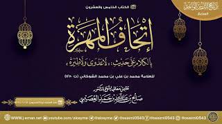 إتحاف المهرة بالكلام على حديث (لا عدوى ولاطيرة» للعلامة الشوكاني image