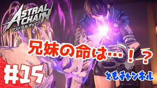 【ACT】#15 ゲートから侵略する影　ASTRAL CHAIN【ゲーム実況】