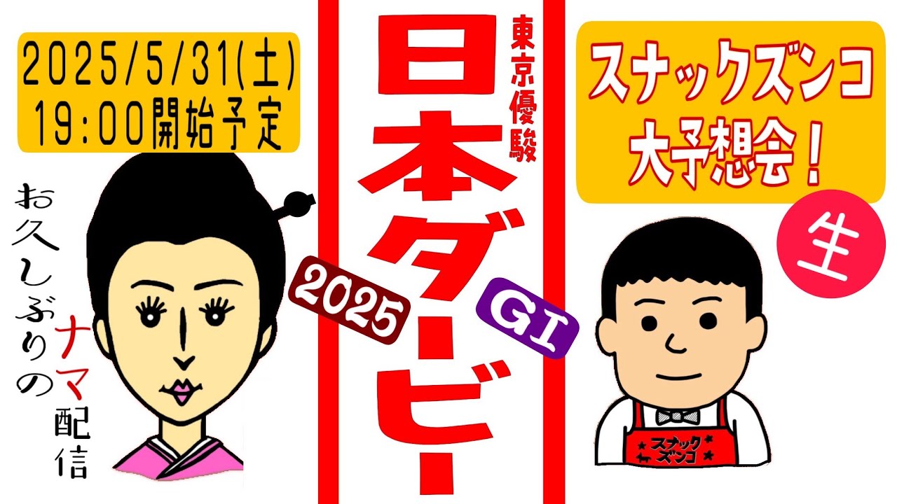 【スナックズンコ】2025東京優駿日本ダービーGⅠ・大予想会生放送！