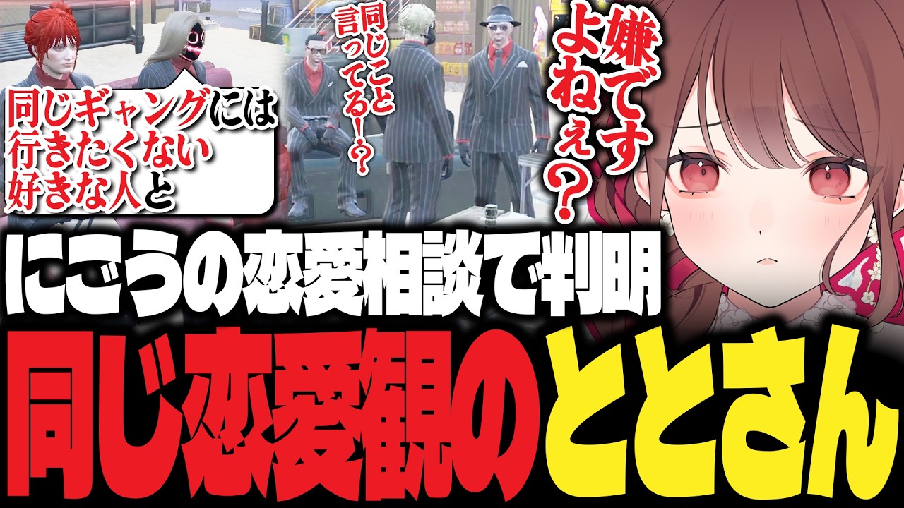 【ストグラ】ノヴァ新入り柚麦ととさんとギャング内の恋愛観が同じで共感するにごう【にごんご/赤色にごう/切り抜き】
