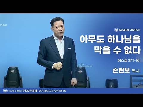 [2024-01-28] 주일2부예배 손현보목사 : 아무도 하나님을 막을 수 없다. (겔37장1절~10절)