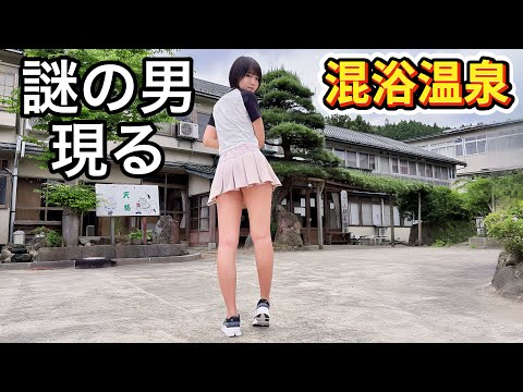 【混浴】脱衣所共有の高難度な混浴内湯に現れた謎行動男にワニワニパニック【温泉女子】【鳴子温泉】 【女ひとり旅】