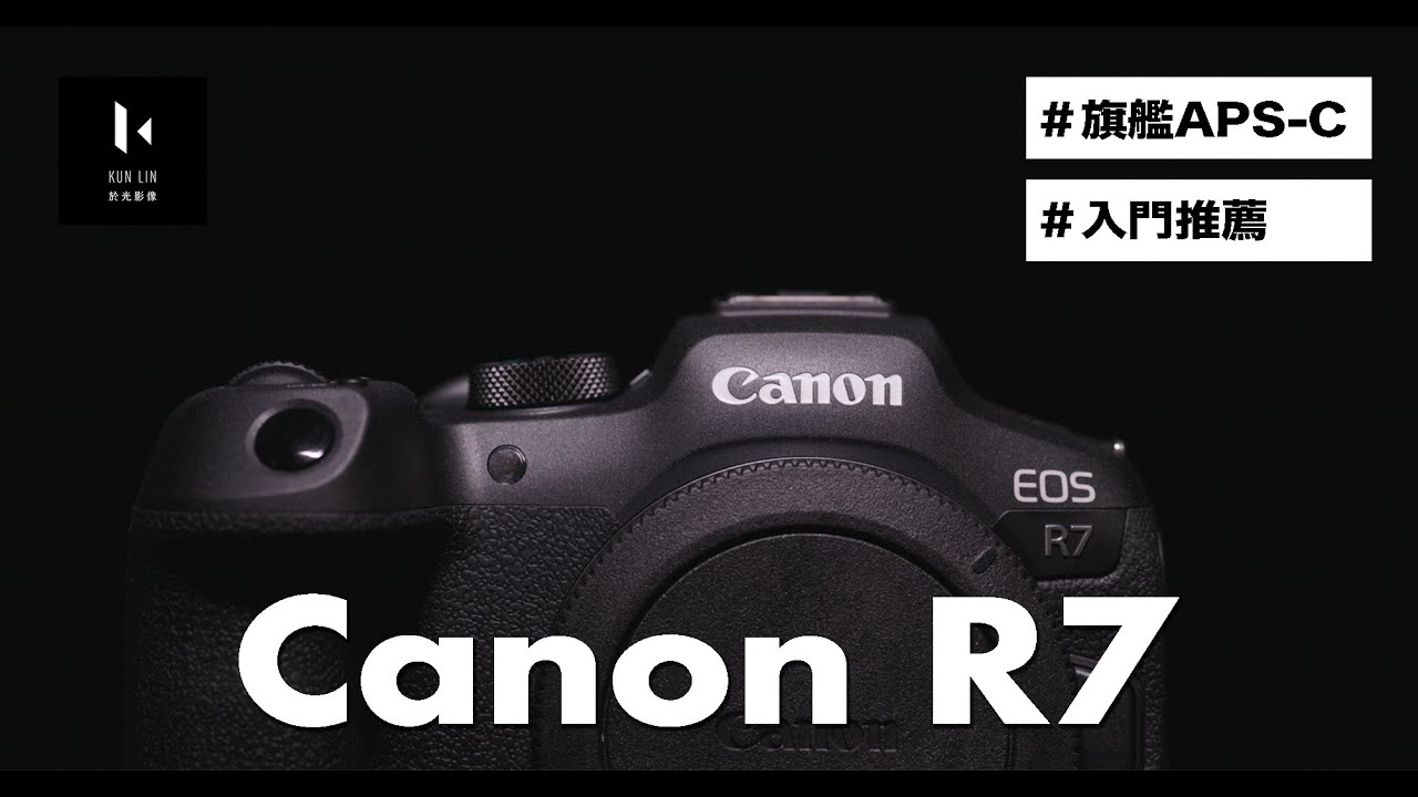 Canon Eos R7 | 全新旗艦APS-C無反相機 規格給好給滿開箱介紹