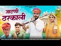 Jaatni Thrkali New Choudhary Song 2024 जाटणी ठरकाली न्यू चौधर�