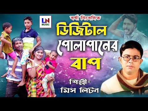 ডিজিটাল পোলাপাইনের বাপ | Digital Polapainer Bap | Miss Liton | New Bangla Viral Song 2025 | LN Music