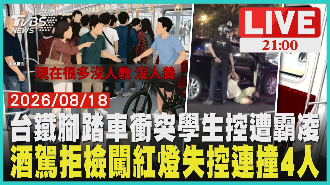 學生腳踏車依規定買票搭台鐵！竟遭乘客言語攻擊爆激烈口角警察就在後方追！酒駕男拒檢狂闖紅燈　黑車衝進斑馬線連撞4人
