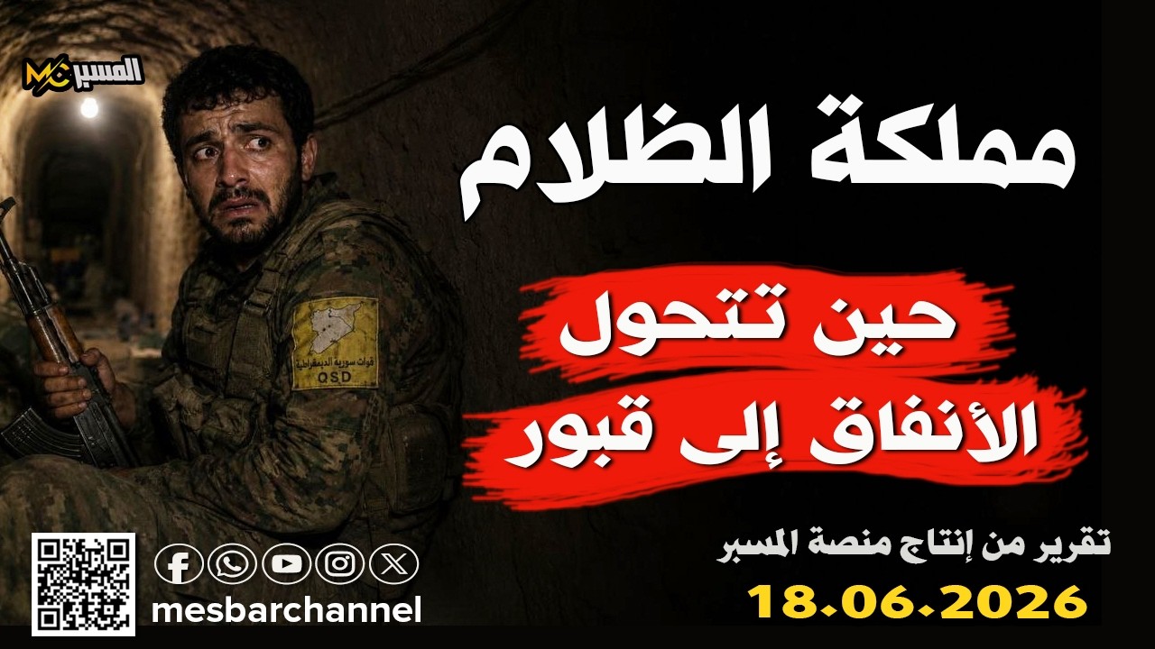 مملكة الظلام  حيث تتحول الأنفاق الى قبور