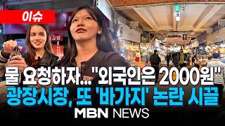 [이슈] 광장시장, 또 다시 ‘바가지 요금’ 논란…외국인에 '생수 2000원' 판매 / 노점에서 물값을 따로?…상인 “외국인이 많아서 그렇다” | MBN NEWS