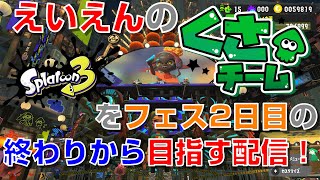 【スプラ3】スーパーサザエのためにチャージャー以外で「えいえん」を目指す配信