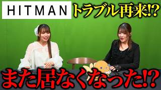 【HITMAN】ゴー☆ジャス、また収録現場から姿を消す #8