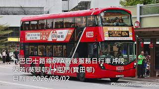 九巴巴士路線67A最後服務日行車片段 (葵芳(葵翠邨)→屯門(寶田邨))