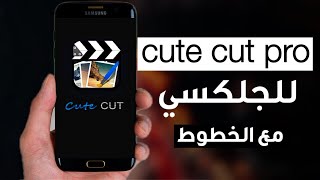 Download lagu تحميل Cute cut pro مجانا للجلكسي وطريقة تثبيت الخطوط على برنامج   Phonto Install fonts on android mp3