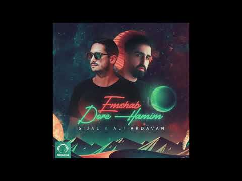 Sijal & Ali Ardavan - "Emshab Dore Hamim" OFFICIAL AUDIO