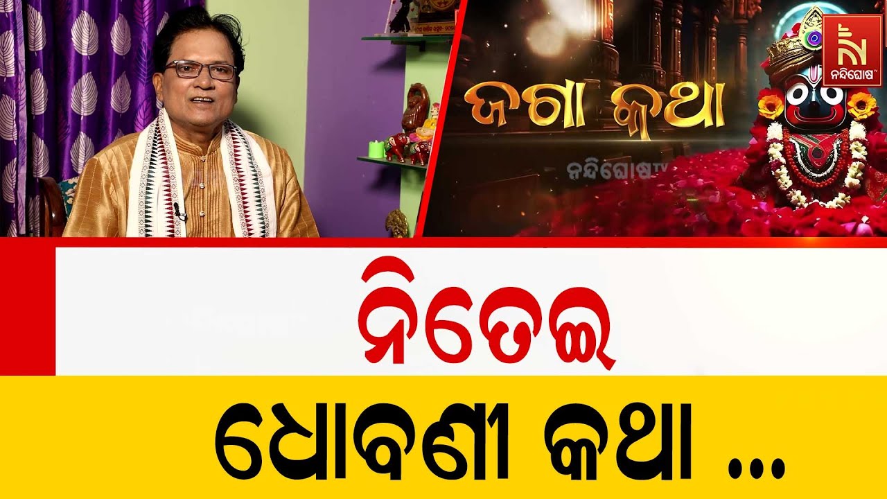 ନିତେଇ ଧୋବଣୀ କଥା ... | Anubhutire Shree Jagannatha | Jaga Katha