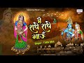 मै राधा राधा गाऊं राधा रानी का बेहद प्�