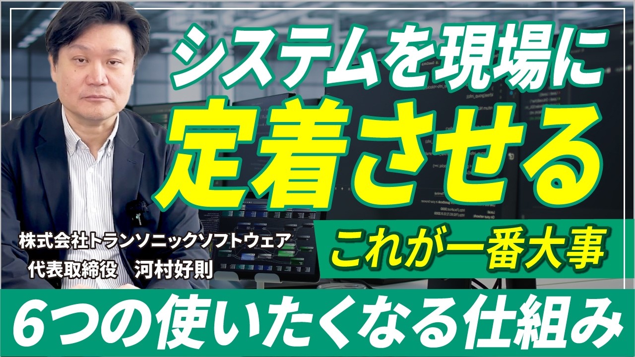 システムを現場で定着させるには？「使いたくなる」仕組みを設計する6つの鍵