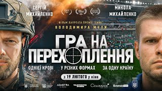 ГРА НА ПЕРЕХОПЛЕННЯ | Офіційний трейлер | З 19 лютого в кіно