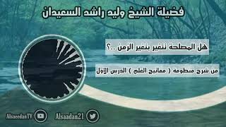 صورة هل المصلحة تتغير بتغير الزمان ..؟ | فضيلة الشيخ وليد السعيدان - حفظه الله -