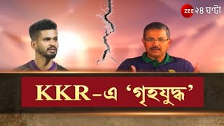 KKR-এ 'গৃহযুদ্ধ': নাইট শিবিরে ধরছে ভাঙন! ড্রেসিংরুমের কথা বাইরে আনলেন শ্রেয়স, বোমা ফাটালেন অধিনায়ক