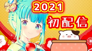 【よるミント】mintの新年初配信🌿