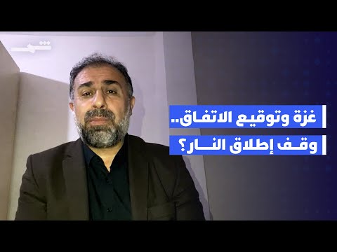 فيديو | توقيع الاتفاق؟... متى وقف إطلاق النار في غزة؟