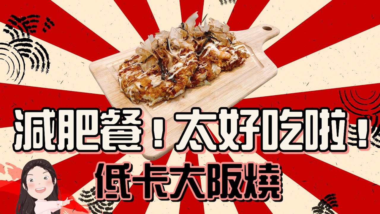 【找7姊玩】減肥專用低卡大阪燒～天啊！怎麼這麼好吃！！製作超簡單（附cc字幕）